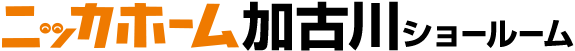 ニッカホーム加古川ショールーム